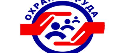 Первые по охране труда