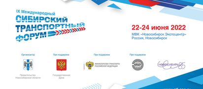 Сибирский транспортный форум приглашает!