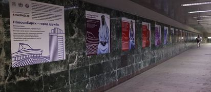 «Новосибирск — город дружбы»