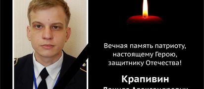 Памяти Данилы Крапивина