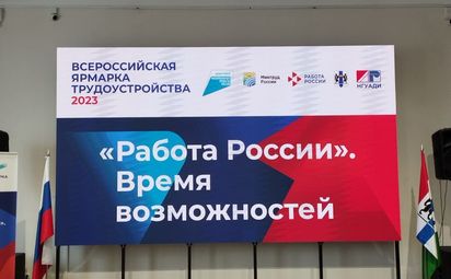 Прошла Всероссийская ярмарка трудоустройства