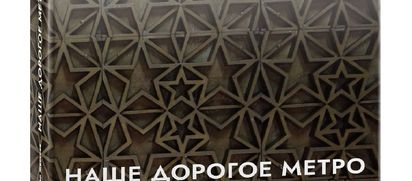 Новосибирская подземка стала одним из героев новой книги о метро