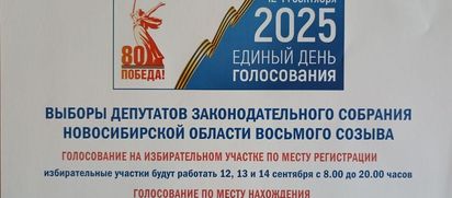 Выборы депутатов Законодательного собрания Новосибирской области