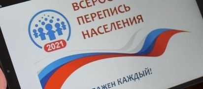 Участвуй во Всероссийской переписи онлайн!